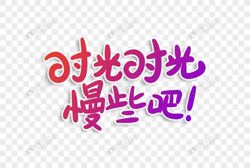 时光的荏苒