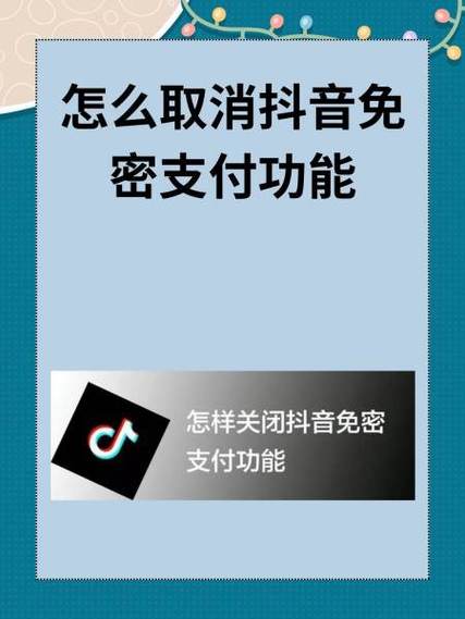 怎样解除抖音支付宝免密支付功能