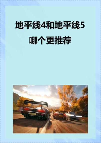 尘埃4和地平线4哪个好玩
