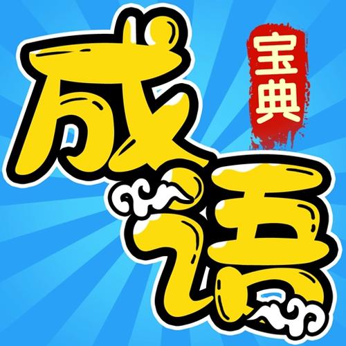 高级骂人的成语