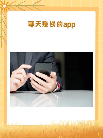 语音聊天赚钱软件
