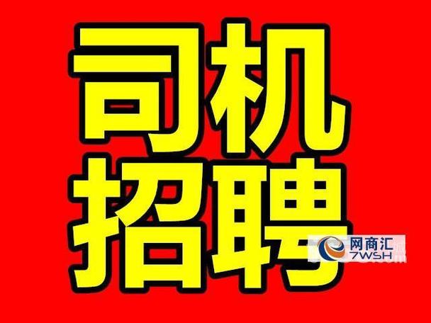 司机招聘c1私人司机截图3