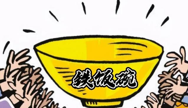 现在的铁饭碗 现在的铁饭碗
