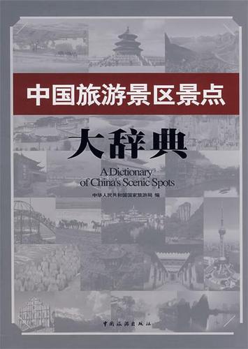 名胜古迹大辞典PDF下载