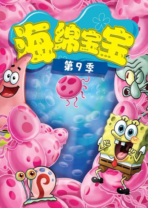 海绵宝宝9季免费观看完整