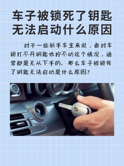 车钥匙开不了锁什么原因