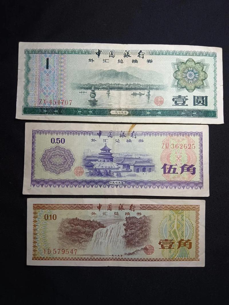 外汇卷一角值多少钱