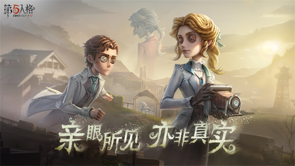 第五人格官网下载入口官方正版截图3