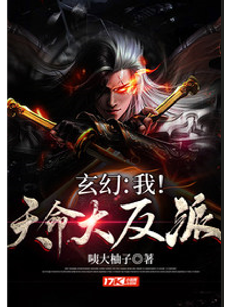 玄幻:我,天命大反派