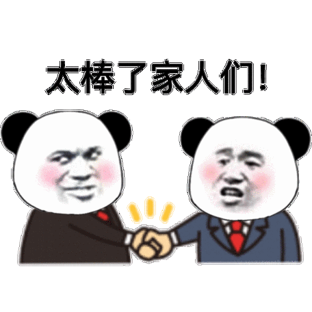 大家都很棒表情包 大家都很棒表情包