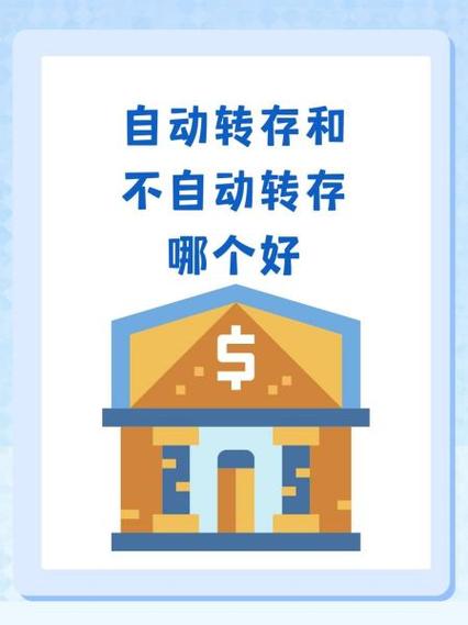 存单自动转存好还是不自动转存好