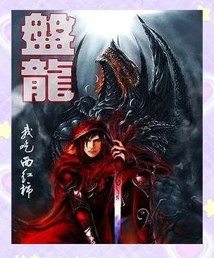 盘龙之最强奥利维亚