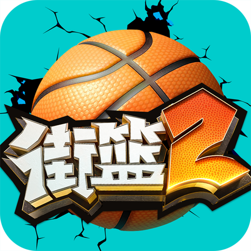 街头篮球官网下载