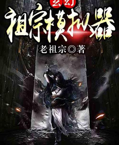 玄幻祖宗模拟器笔趣阁