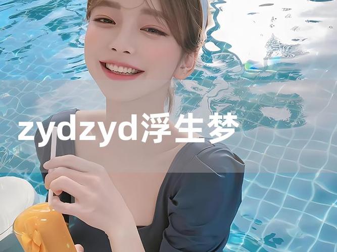 zydzyd浮生梦截图2