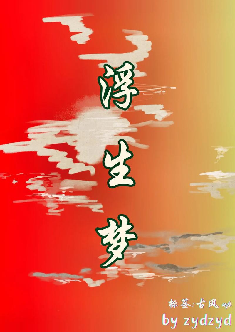 zydzyd浮生梦截图3
