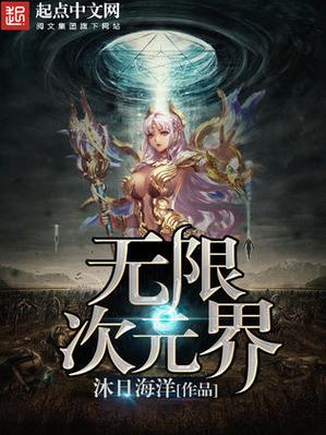 无限次元界 无限次元界