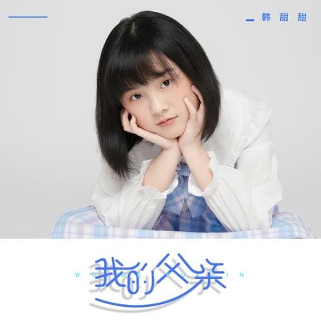 韩甜甜唱的所有歌