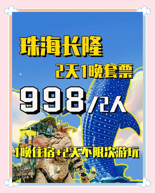 珠海长隆门票多少钱
