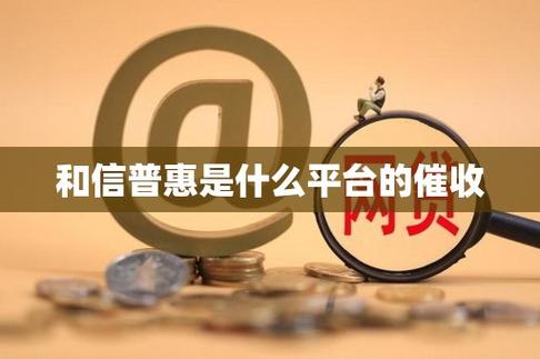 4006619528是催收电话吗还是协商电话