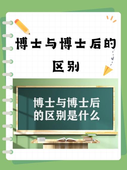 博士和博士后的区别