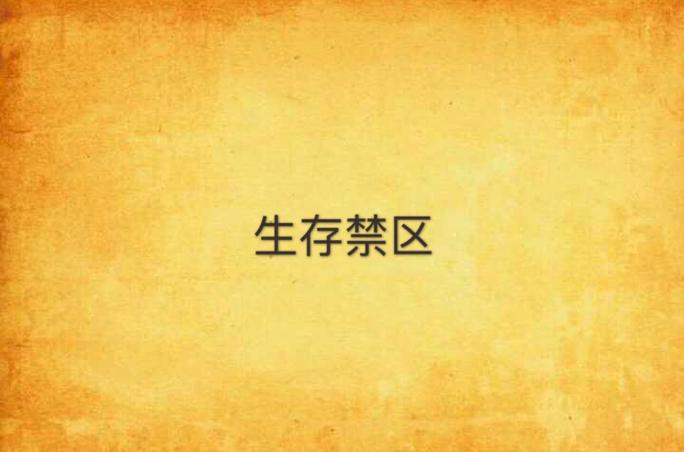 生存冒险禁闭求生