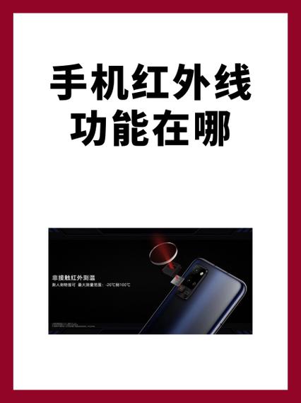 手机有红外线功能吗