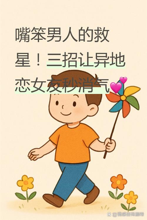 嘴笨如何哄异地恋女朋友生气