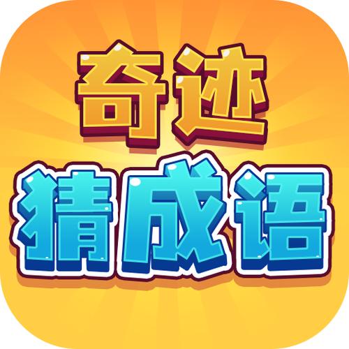 形容奇迹的成语截图3