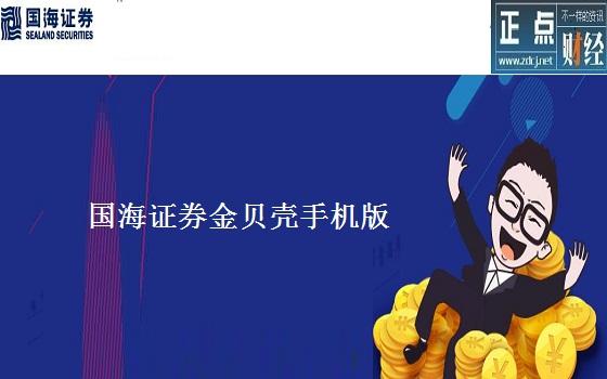 金贝壳下载最新版本