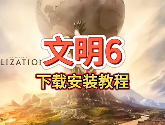 免费文明6最新典藏版DLC补丁