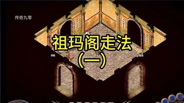 传奇祖玛阁小技巧 传奇祖玛阁小技巧
