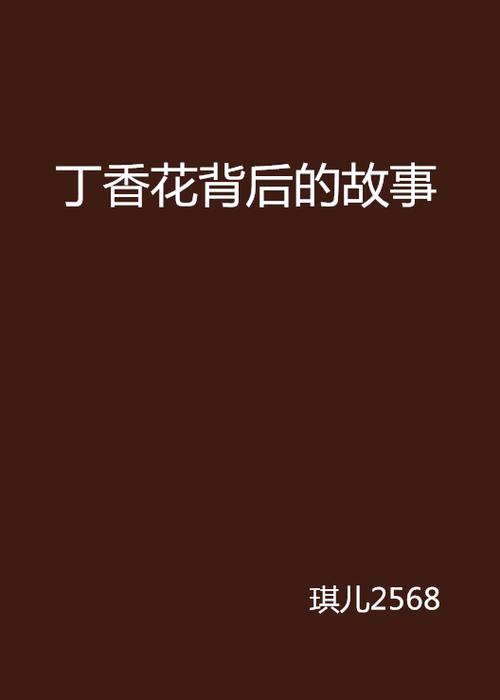 丁香花在线小说免费全文丁香花小说