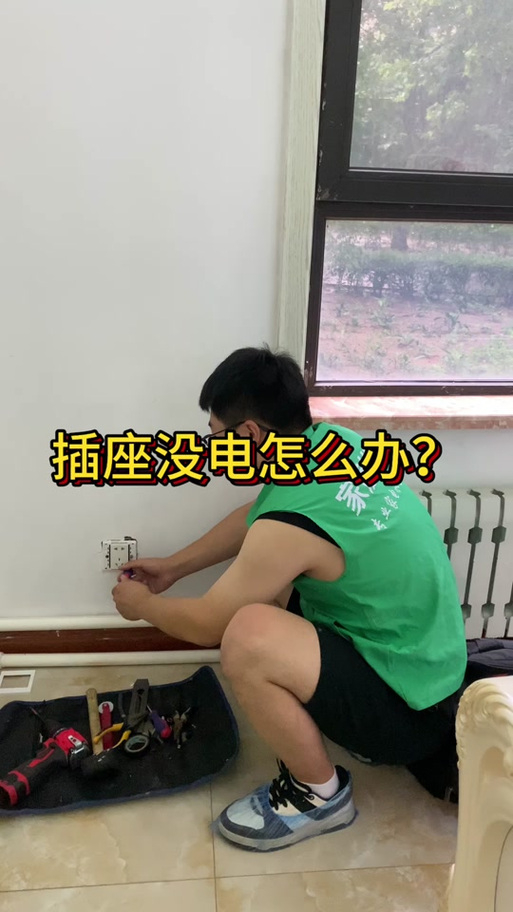 家里插座烧了都没电了