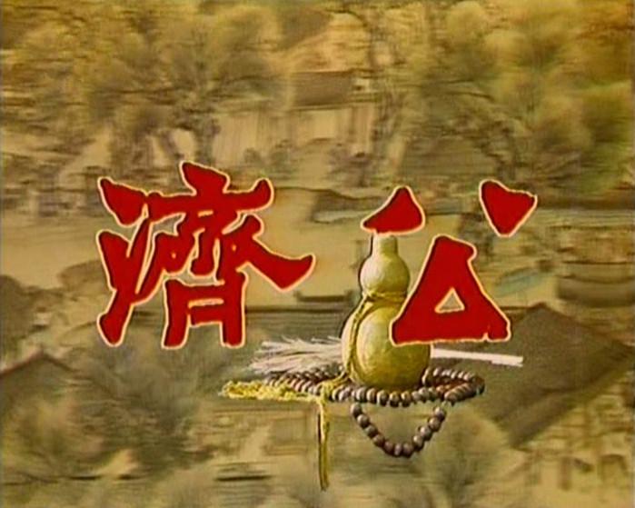 济公老版60集全集播放