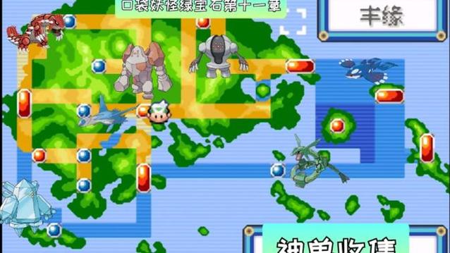 绿宝石二周目神兽捕捉地点