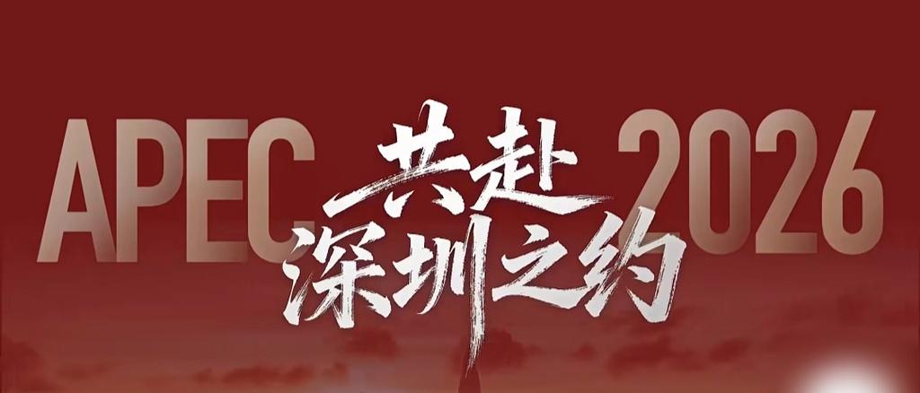 APEC2026在深圳举办