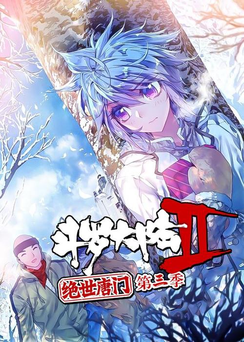 斗罗大陆第三季在线