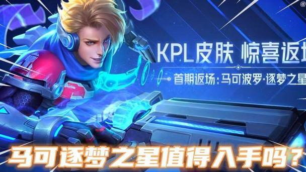 马可波罗kpl皮肤返场