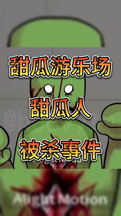 甜瓜游乐场搞笑三D版的声音