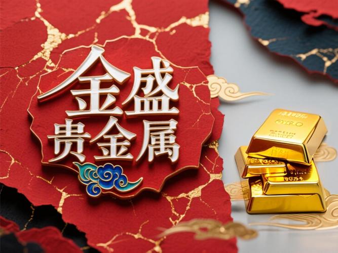 金盛贵金属app下载官方