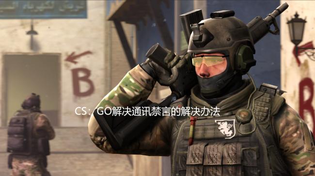 csgo解除禁言需要多久时间