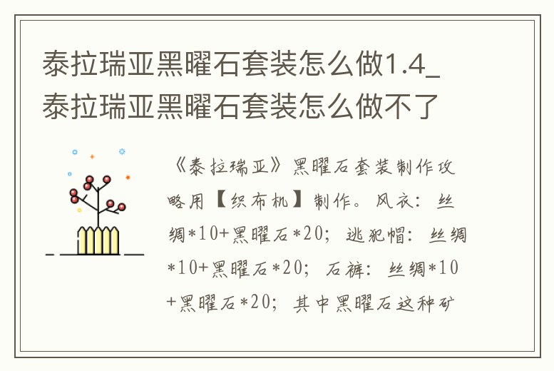 泰拉瑞亚黑曜石套装怎么做 (泰拉瑞亚黑曜石套装用什么做)