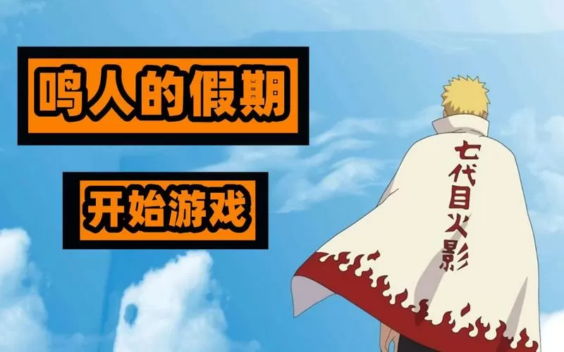 鸣人的假期2.0安卓免费