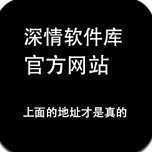 深情软件库下载