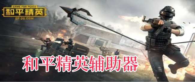 和平精英辅助器(免费)安卓-和平精英辅助器