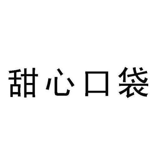 甜心口袋
