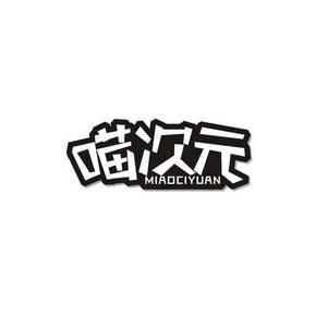 喵次元官方正版