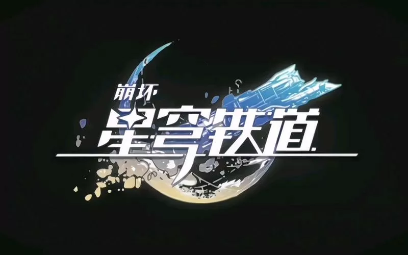 星穹铁道同人游戏大全