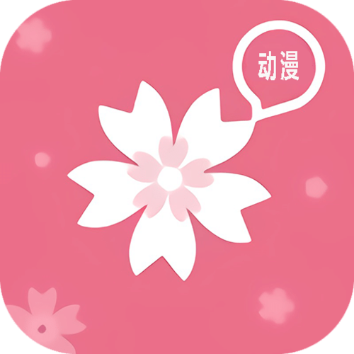 樱花动漫在线观看动漫第8集